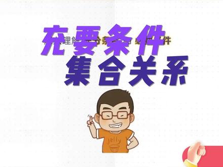 充要条件与集合关系