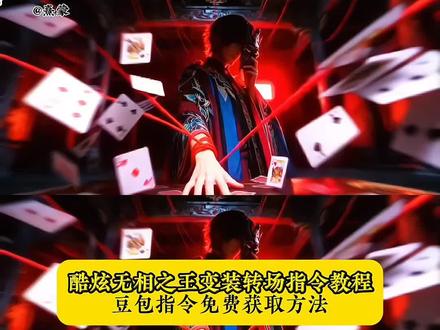 酷炫验牌变装转场指令教程来了 我要验牌给我擦皮鞋 我不是戏神 我要验牌转场怎么拍 陈伶cos 转牌变装转场指令教程 给我擦皮鞋是什么梗 牌没有问题 法国赌神 我要验牌转场原创 yc@熹蒙 #我要验牌转场 #豆包ai #豆包P图已经nextlevel了 #豆包P图4.0 #豆包出大片有两把刷子