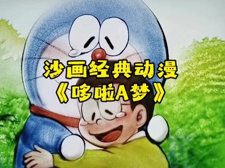 小时候我们和大雄一样,以为未来很遥远,直到某天回头,童年早已悄悄锁进了抽屉#真实生活分享官 #8090经典怀旧 #原创视频 #经典动漫#沙画