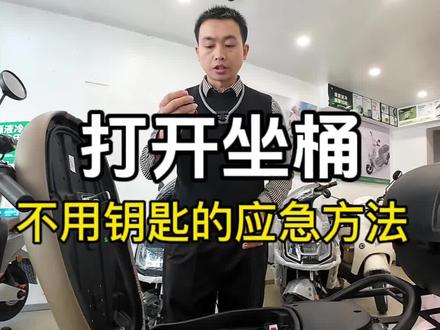 钥匙不小心锁在坐桶里面,怎么能自己拿出来,教你轻松解决#电动车维修知识分享 #电动车钥匙#应急科普 #坐桶 #知识分享