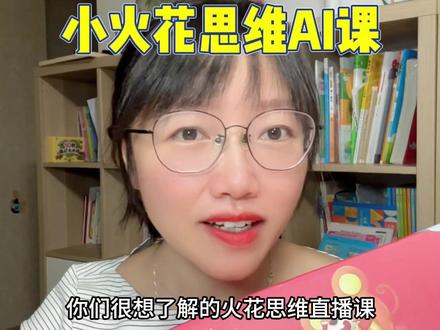 火花思维直播课和小火花思维的AI课有什么区别?看完这个视频你就清楚了。#火花思维#小火花思维 #数学思维