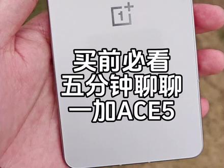 #一加ACE5 #手机体验 #手机测评 #一加 #一加手机