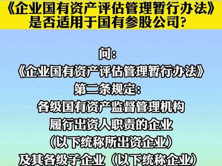 《企业国有资产评估管理暂行办法》是否适用于国有参股公司?#《企业国有资产评估管理暂行办法》 #国有参股公司 #公司法务 #抖来普法2023 #济南律师