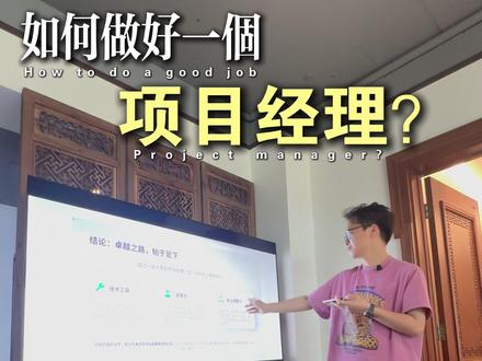 如何做好一个项目经理,两分钟看完对你也许有帮助 #装修 #装修管理