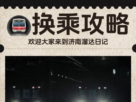 济南地铁最新换乘保姆级教程来啦!第一次来济南坐地铁看这篇就行 #济南 #济南地铁 #济南旅游 #日常vlog #涨知识