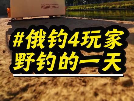 俄钓4玩家勇闯广州野河#钓鱼 #创作灵感 #dou来钓鱼 #俄罗斯钓鱼4