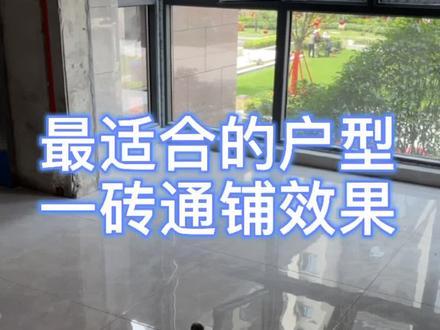 新房装修瓷砖想做通铺,看看这套房子,没你想的那么难,户型可以一样不浪费瓷砖。#瓷砖铺贴 #装修实景