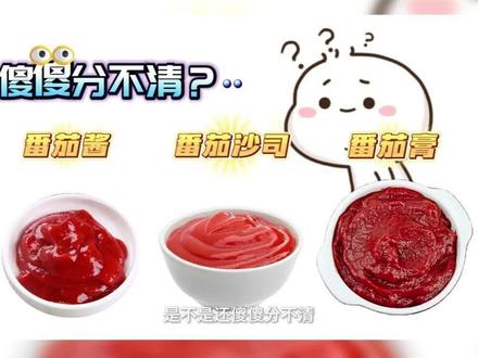 番茄酱、番茄沙司、番茄膏有什么区别#冷知识科普 #食材供应链#厦门同城 #菜好食