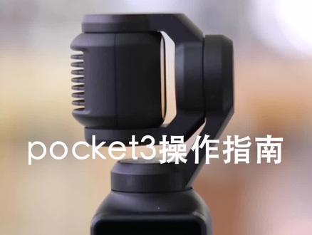 POCKET3操作指南#大疆pocket3