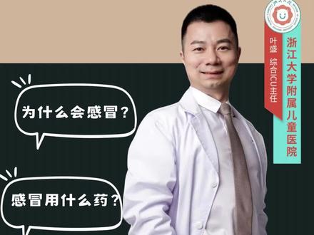 儿童感冒 一文讲透儿童感冒#叶盛医生 #硬核健康科普行动 #感冒
