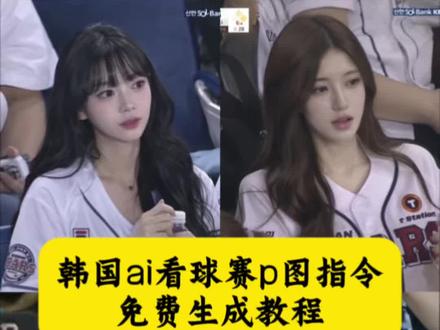 棒球赛ai指令详情 韩国棒球ai生成指令 韩国大屏ai指令豆包 棒球赛ai指令豆包 韩国棒球女神ai生成指令 韩国棒球赛大屏ai指令 chatgpt生成棒球照指令 看棒球被拍ai生成指令 ai生成棒球女神 ai棒球赛生成口令 #ai #chatgpt #棒球赛 韩国棒球ai指令 韩国棒球女神ai生成教程 韩国看棒球ai指令 看棒球被抓拍 #剪映 #剪映图片设计 韩国棒球开球ai指令 韩国ai看球赛指令 韩国棒球赛上大屏幕教程来了 再韩国看棒球赛上大屏幕教程 韩国棒球赛ai指令 韩国棒球赛ai指令教程 棒球赛ai指令大全 棒球赛ai指令教程 韩国棒球赛上大屏幕ai指令 韩国棒球赛上大屏幕ai指令教程
ai看球赛指令怎么用 ai球赛指令 ai看球赛指令 韩国ai看球赛指令 ai看球赛照片 看球赛指令 ai看球赛ins ai看球赛ig ai看球赛 韩国棒球赛大屏幕