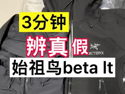 拿出自己arcteryx beta lt看看是不是买到假货了#抖音921好物节 #arcteryx始祖鸟 #滑雪 #单板滑雪