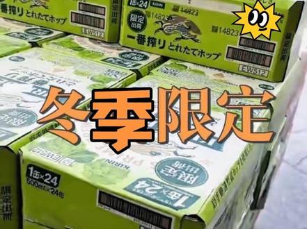 日本啤酒到货🍺麒麟一番榨冬季限定还有啊宝子们!#精酿啤酒 #名烟名酒 #酒水搬运工老板娘日常 三宝乐,札幌,惠比寿