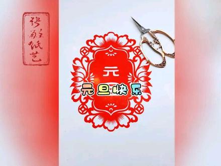 元旦剪纸教程新鲜出炉,喜欢的朋友赶紧学习吧 #剪纸教程非遗文化#元旦剪纸#张敏纸艺@抖音创作小助手 @中视频伙伴计划官号 @抖音创作灵感