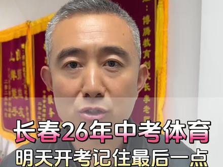 长春26年中考体育明天开考记住最后一点! 长春26年中考体育明天开考记住最后一点!#长春中考体育 #长春2026年中考体育#长春2026年中考
