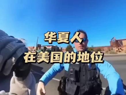 #jack陈 #美国警察 #美国警察执法 华人在US的地位