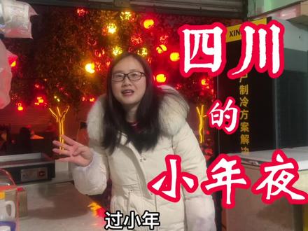 腊月二十三祭灶神,从小就知道的习俗,小狮子家从未间断 #日常vlog #生活vlog #小年 #腊月二十三祭灶爷