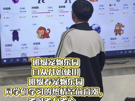 #班级宠物 #班级宠物积分 #班级管理系统 #教师 #校园生活 班级宠物乐园,省心省力省时,做到了快乐学习,健康成长。