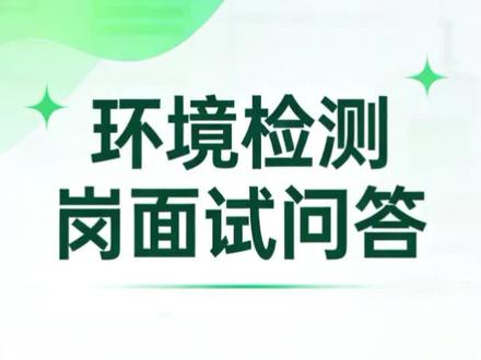 环境检测岗位面试时会遇到什么问题#找工作