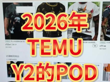 Temu的pod模式2026年Y2的3D满印一定要做
#temu #跨境电商 #pod #temuy2