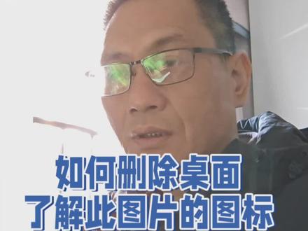 如何删除桌面了解此图片的图标