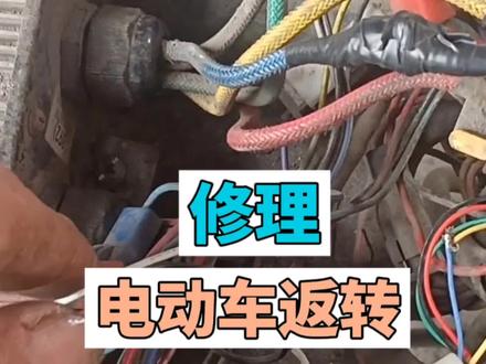 电动车正反转修理#修理 #维修电工