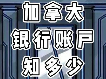 新移民必看 加拿大银行账户知多少