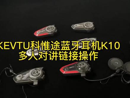 科惟途蓝牙耳机多人组队视频#图文伙伴计划 #让骑行成为一种生活 #关注我圆你机车梦 #征服者摩托户外