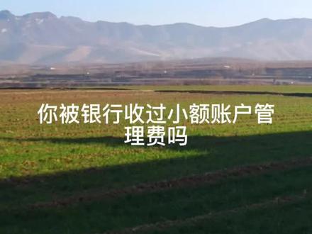 银行小额账户管理费怎么取消?