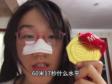 60米17秒什么水平 #田径 #体育生 #跑步 #吕佳宁 #运动