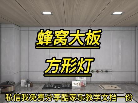 酷家乐蜂窝大板方形灯设计#酷家乐软件培训#酷家乐培训学习#蜂窝大板培训#蜂窝大板设计#酷家乐蜂窝大板