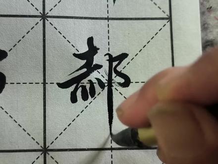 百家姓书写郝字 #每日一字 #写字不难 #一起练字 #习字 #每天一字 #百家姓 #行书 #楷书 #练字