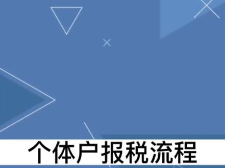 个体户报税流程来了!#个体户 #报税 #会计 #注册公司记账报税找徐州好又快