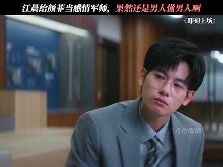 果然还是男人最懂男人啊 #即刻上场