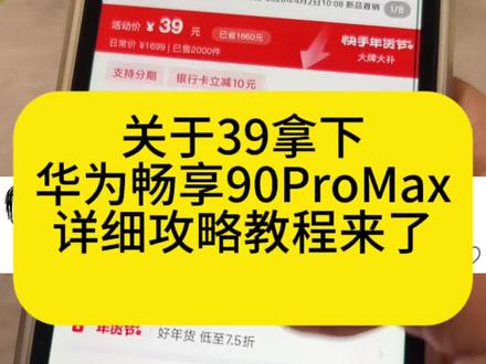 39拿下华为畅享90promax的详细攻略来了#华为畅享90promax #华为 #华为手机 #省钱攻略 #2026大牌补贴
