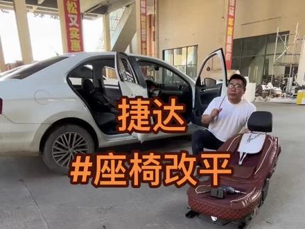 大众#捷达 座椅改装 放平可以睡觉