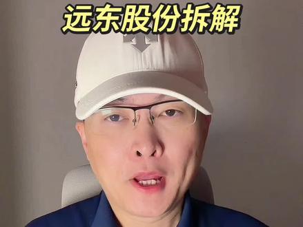 第 390 集|远东股份拆解! #远东股份 #特高压 #电缆 #电网 #电力 特别说明:视频仅聚焦于公司业务、商业模式、行业趋势探讨,基于公开信息做理性分析。不涉及任何市场操作建议,不构成任何投资决策依据!