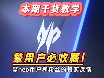 全网首例掠夺者擎NEO控制台重装教学!包括解决擎neo键盘灯效变色问题和控制台保安离家出走等各类情况问题!#掠夺者擎 #控制台 #笔记本电脑