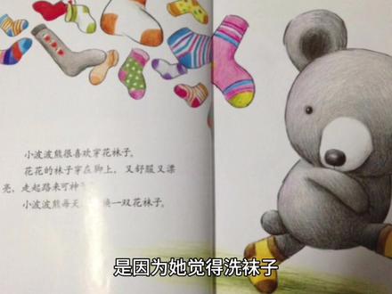 儿童益智故事《洗四十双袜子的小波波熊》#儿童睡前故事 #绘本故事 #小故事