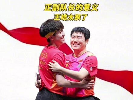 王皓太狠了!一个副队长,就把梁靖崑给彻底激活了。 #梁靖崑 #王楚钦男队队长 #王楚钦梁靖崑 #王皓 #梁靖崑逆转取胜