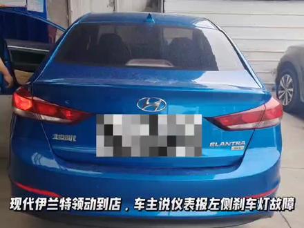 现代领动刹车灯常亮故障维修