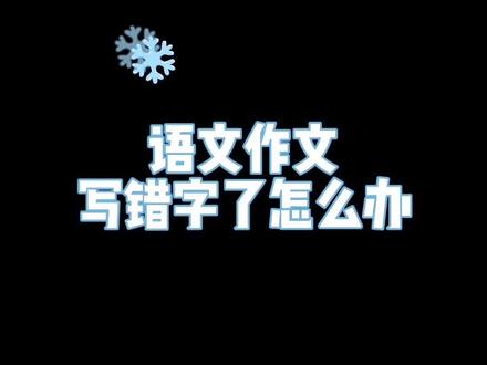 语文作文如果写错字了怎么办?会扣多少分?#湖北成人高考 #成人高考 #成考 #高起点 #高起本 #高起专 #语文 #作文 #创作灵感