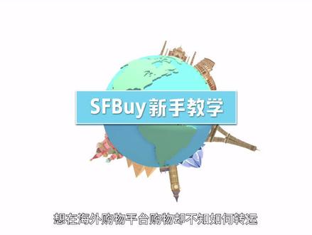 想要海淘却不知如何转运回国?#顺丰国际 SFBuy来帮你!轻松五步,玩转#海淘,足不出户,购遍全球优质商品!
