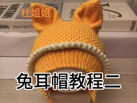 兔耳帽教程二#手工编织零基础教学