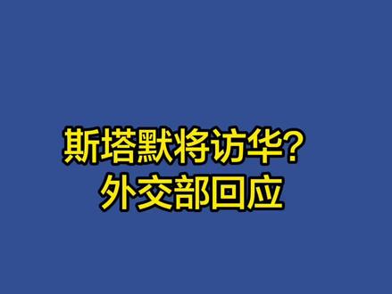 斯塔默将访华?外交部回应