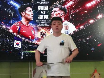 美加墨世界杯
韩国VS捷克