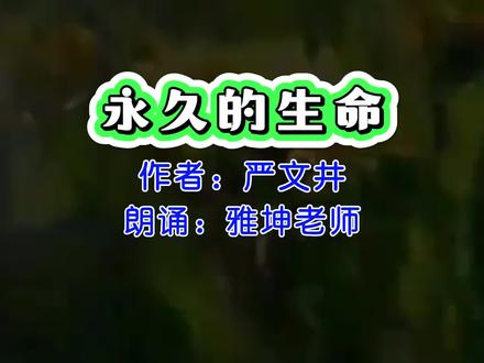 严文井《永久的生命》,雅坤老师朗诵