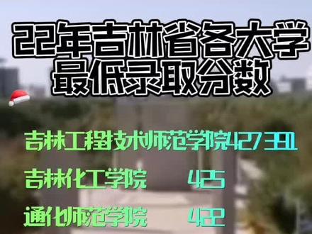 22年吉林省二本院校投档分数。保存收藏🐸🐸🐸