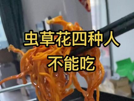 "虫草花" 并非花,实际上是虫草籽实体,而不是冬虫夏草子实体物,别误解,只能说虫草花营养成份和其它菌菇能相比,但在炖汤颜色上更胜一筹!于是纷纷选用!但有四种人不能食用:一,儿童不能食用,因为它含有大量的雄性激素,儿童吃了会早熟!二,对食用菌吃了过敏的人!三:虫草花是热性植物,容易上火者少吃!四,患有肝病的人不能吃不然会加重病情!!我是湖北钟祥金牌月嫂艾书兰在杭州工作,愿用我的知识传播给您刚需的朋友!!在线免费回答您咨询的育儿问题!! 艾在——爱就永远在!!!不论天涯海角!!!#抖音美食推荐官 #滋补养生 #月子餐系列 #当你把一件普通的事做到极致