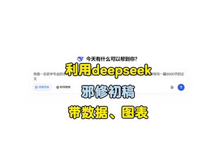 利用deepseek邪修初稿,带数据图标哦#deepseek #初稿怎么写 #论文 #课题申报 #结题报告